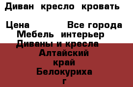 Диван, кресло, кровать › Цена ­ 6 000 - Все города Мебель, интерьер » Диваны и кресла   . Алтайский край,Белокуриха г.